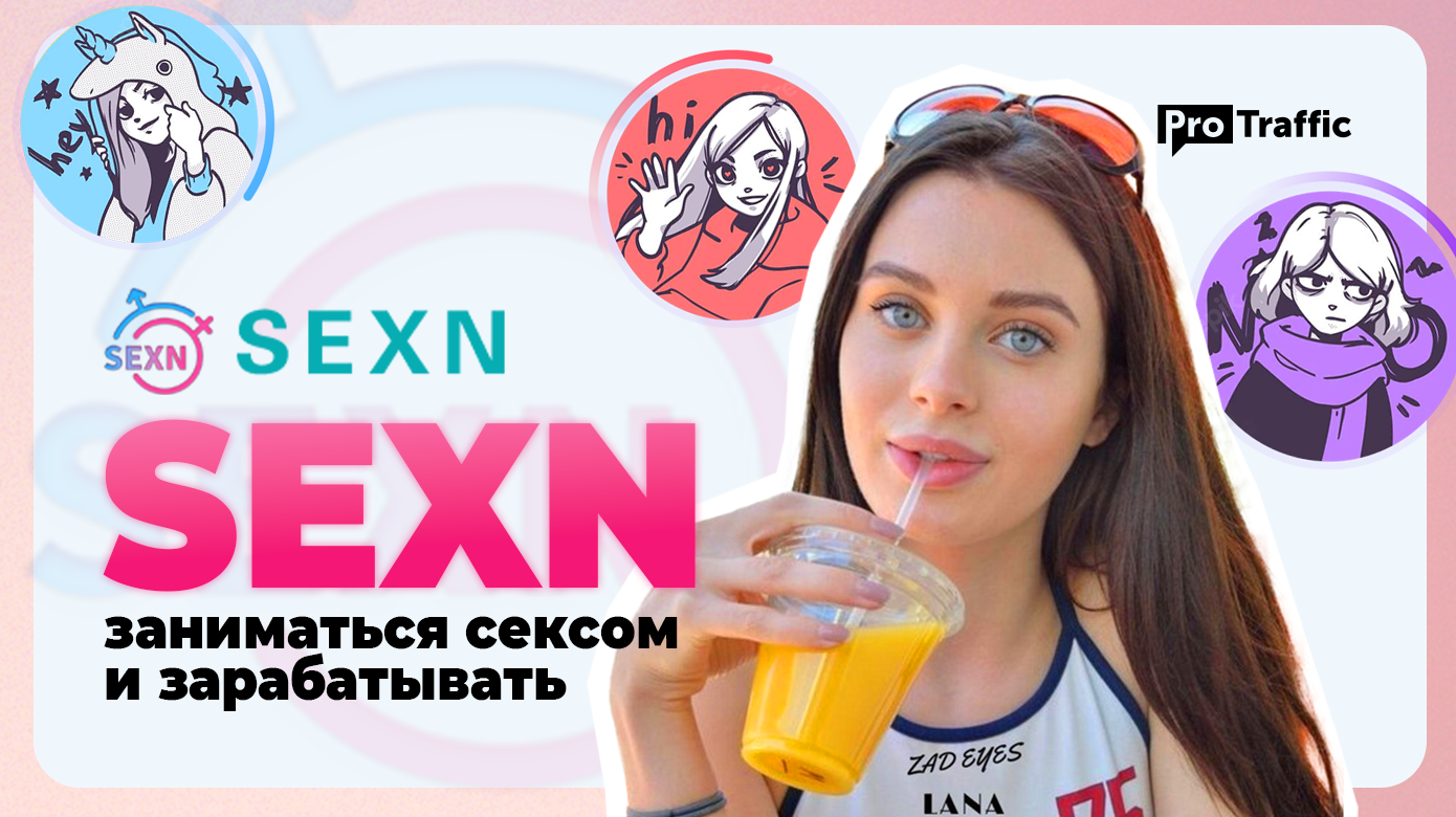 SEXN — как заработать на приложении sex-to-earn