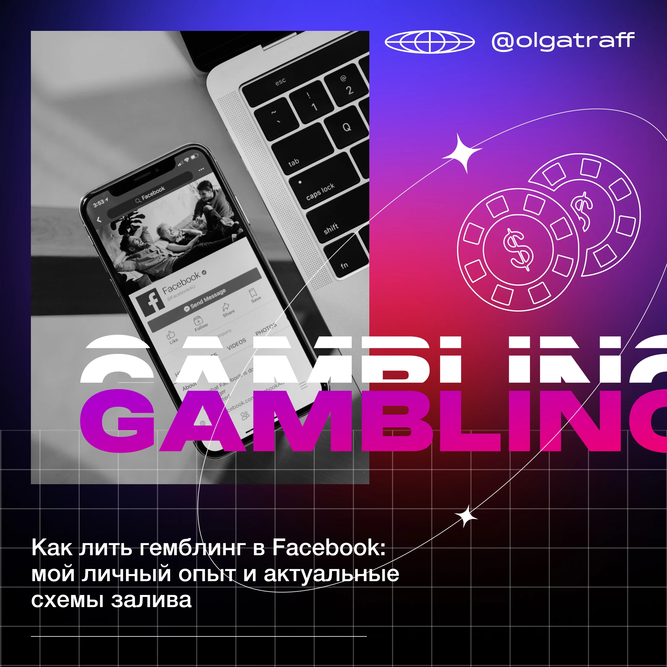 Как лить гемблинг в Facebook: личный опыт и актуальные схемы залива