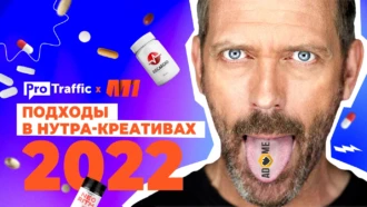 Подходы к нутра-офферам в 2023 году: подборка креативов из AdHeart