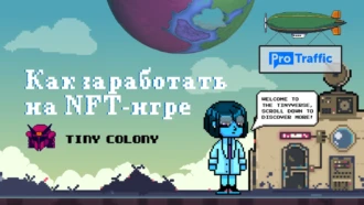 Tiny Colony — как заработать на NFT-игре
