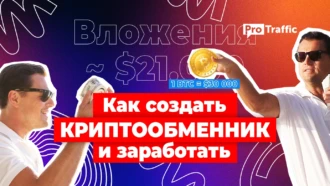 Как создать криптообменник и заработать на этом