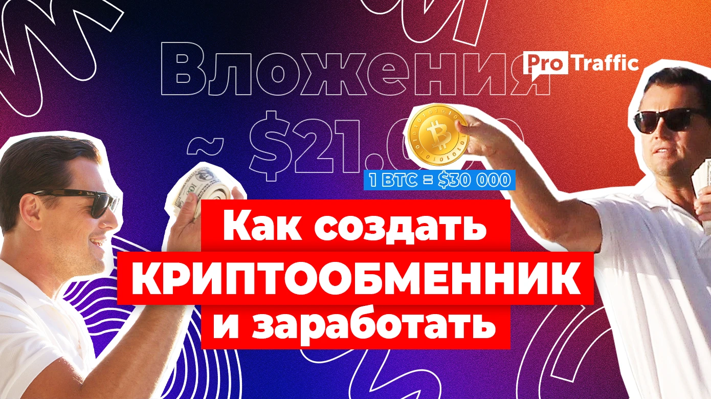 Как создать криптообменник и заработать на этом
