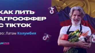 Пошаговая настройка: как лить агрооффер с TikTok на Колумбию