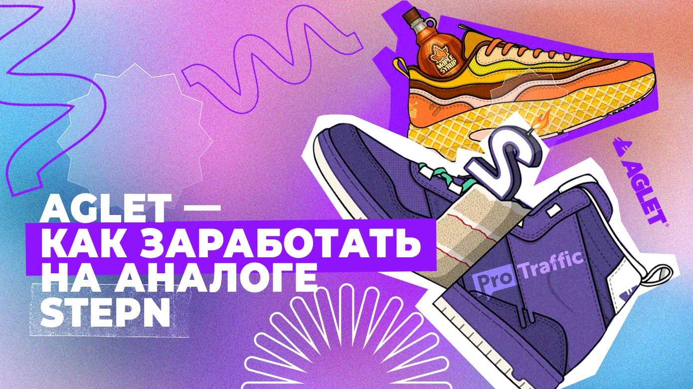 Как заработать на AGLET — аналоге STEPN + личный опыт