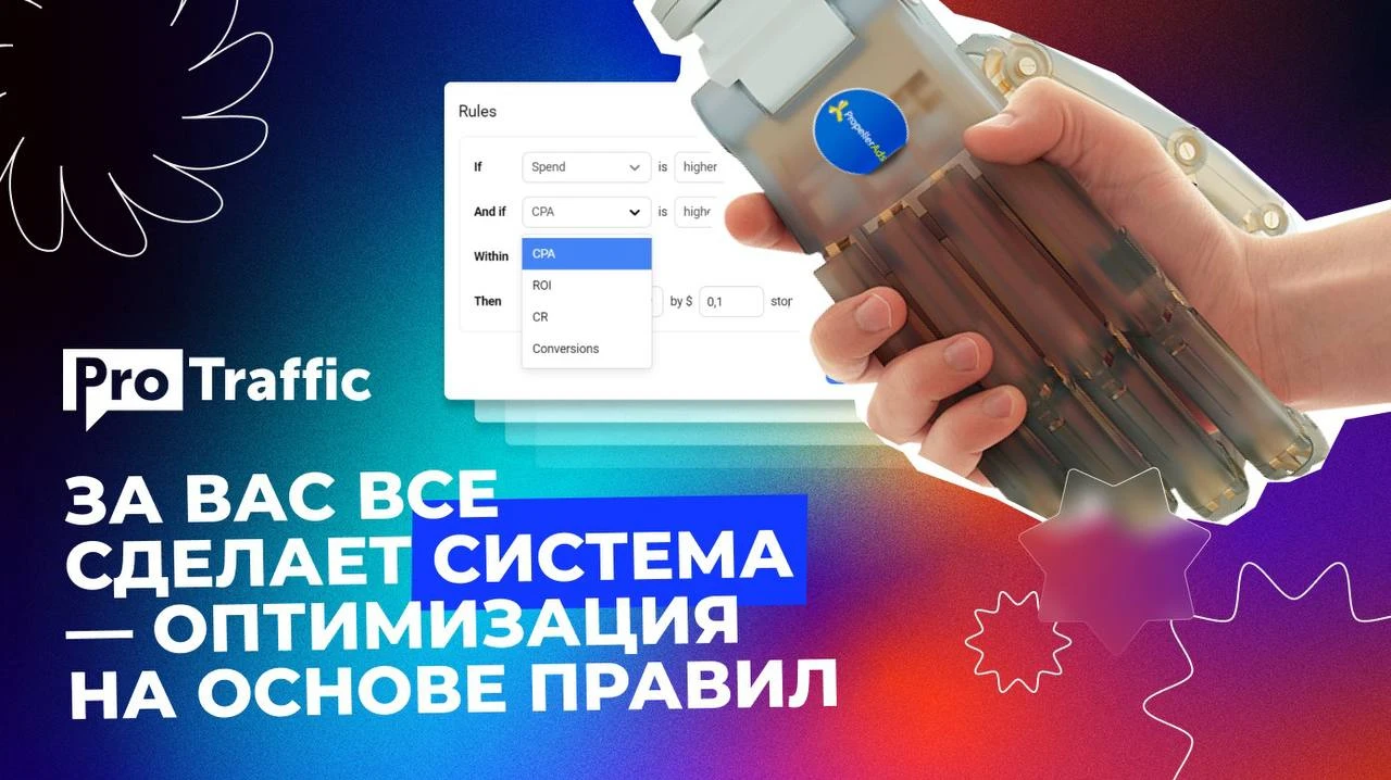 За вас все сделает система: обзор оптимизации на основе правил в PropellerAds