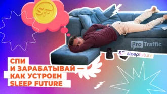 Sleep Future (спи и зарабатывай) — как заработать на приложении