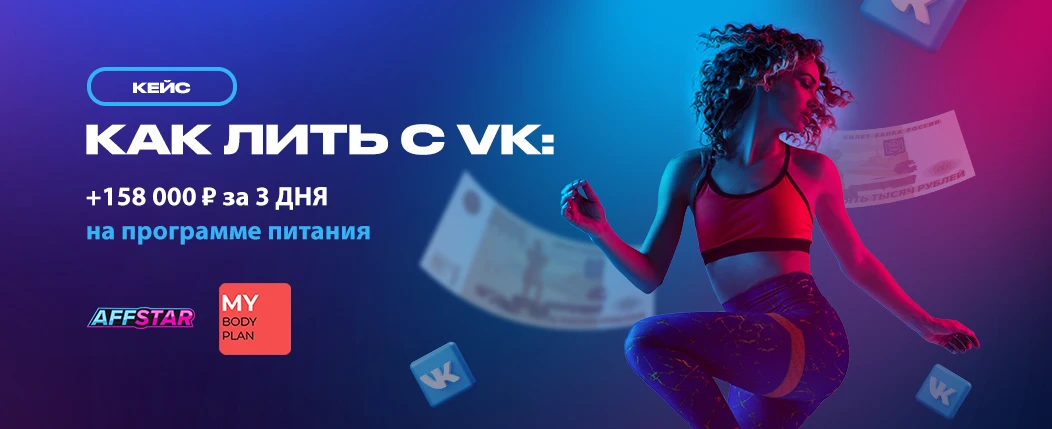 Как лить с VK: подробный мануал + кейс с профитом за несколько дней