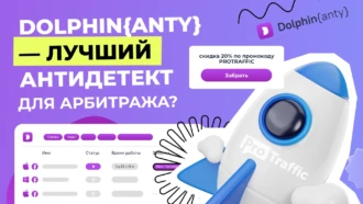 Dolphin Anty — как пользоваться антидетект-браузером и промокод на скидку 20%