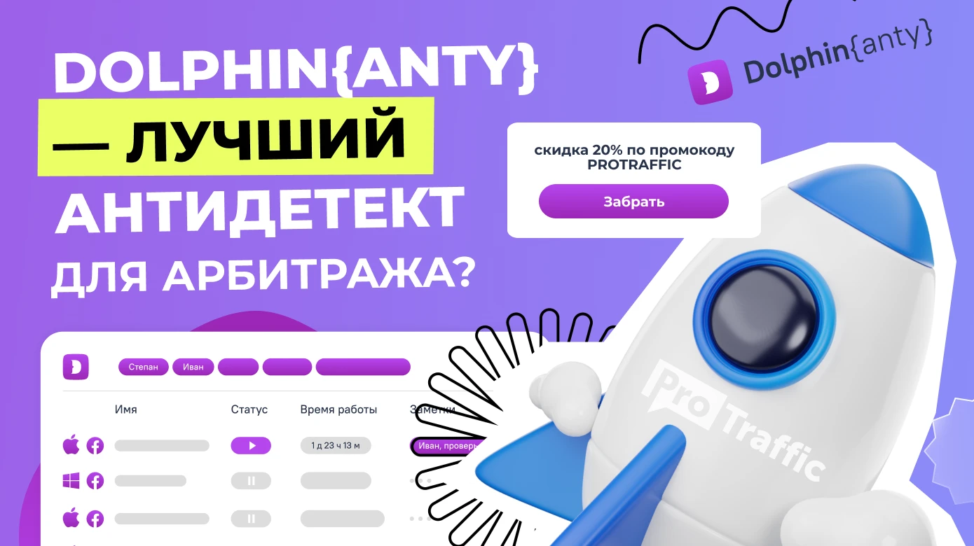 Dolphin Anty — как пользоваться антидетект-браузером и промокод на скидку 20%