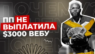 Премиум-партнерка Profitov.Partners отказывает в выплате $3000: в чем проблема?