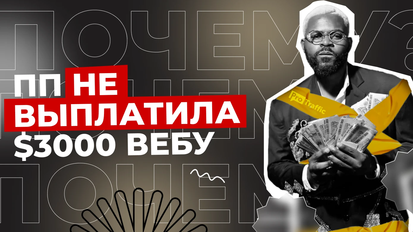 Премиум-партнерка Profitov.Partners отказывает в выплате $3000: в чем проблема?