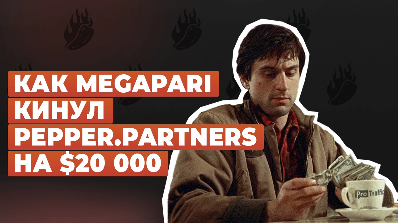 Как MegaPari кинул Pepper.Partners на $20 000