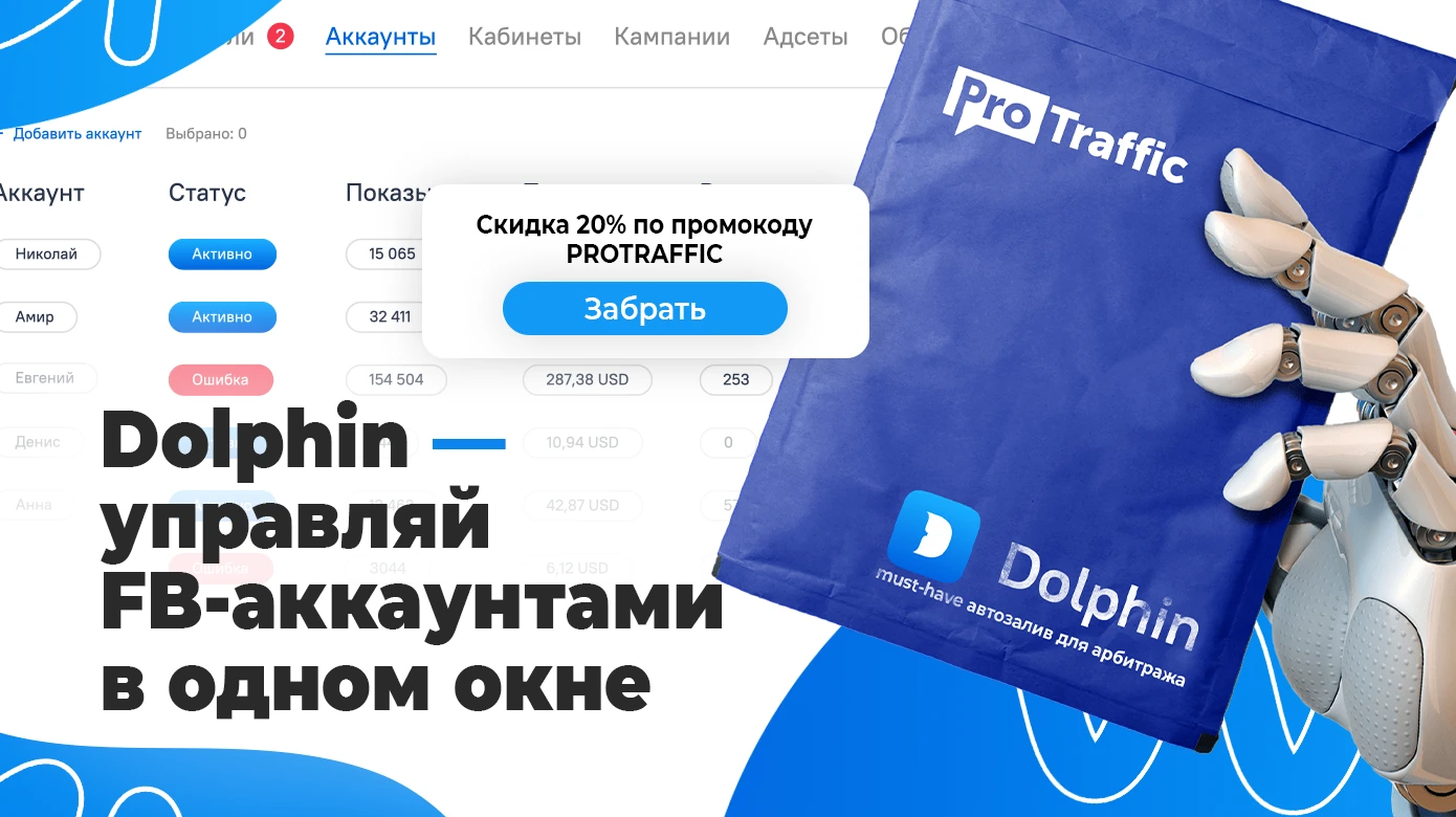 Dolphin для Facebook — настройка, промокод на скидку 20%, отзывы