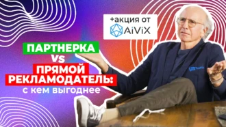 Почему работать с партнерками выгоднее, чем с прямыми рекламодателями
