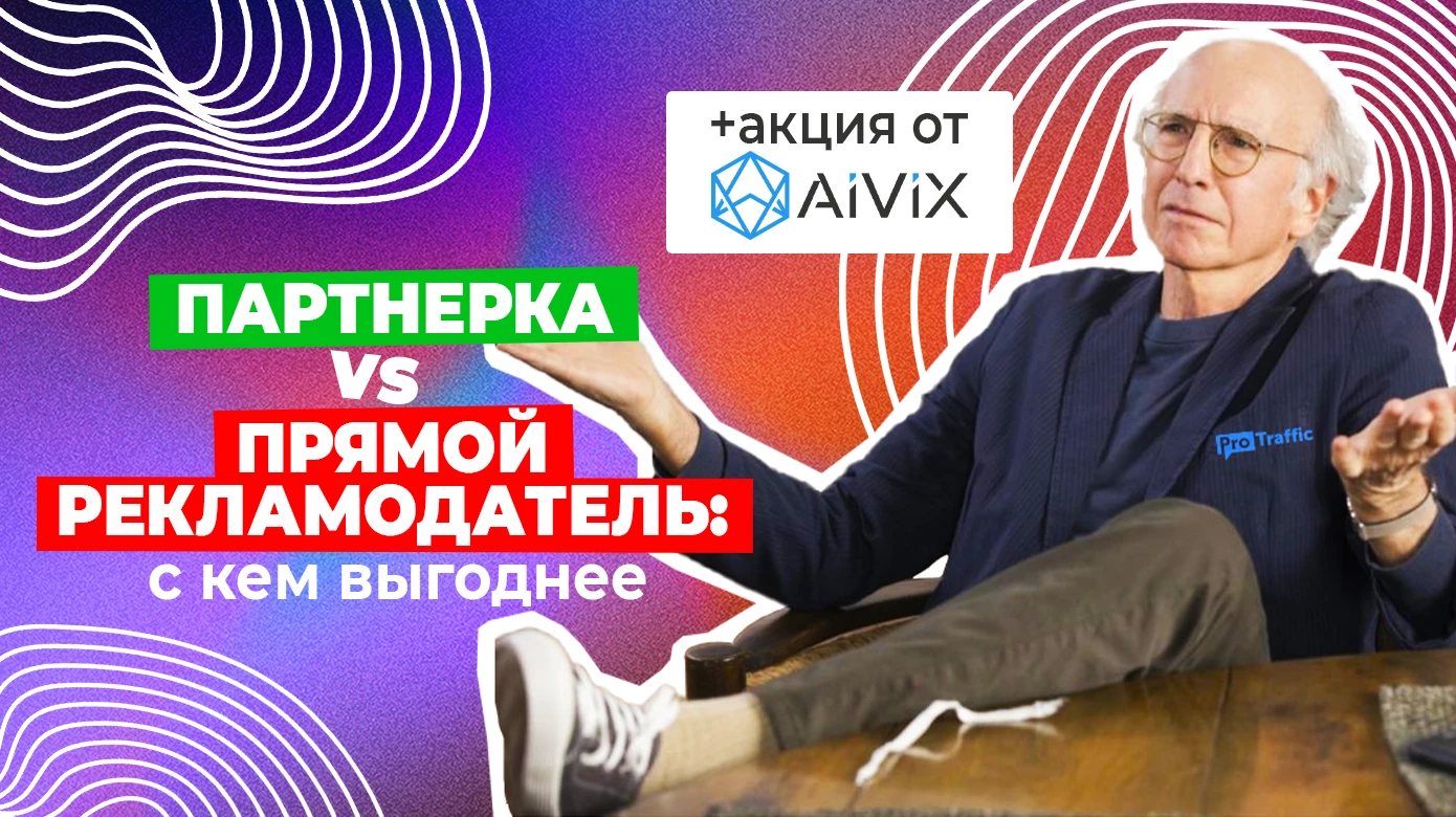 Почему работать с партнерками выгоднее, чем с прямыми рекламодателями