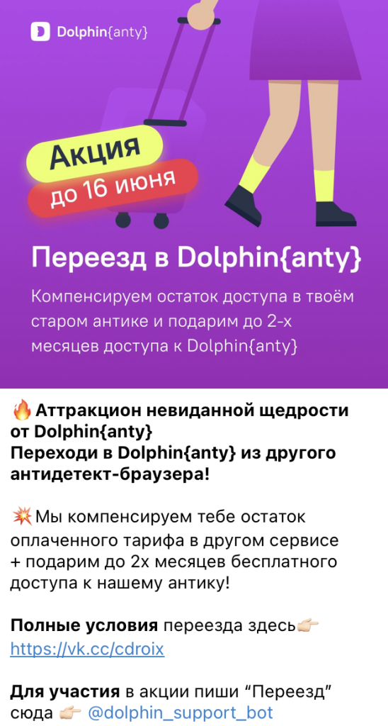 Dolphin Anty — как пользоваться антидетект-браузером и промокод на скидку 20%
