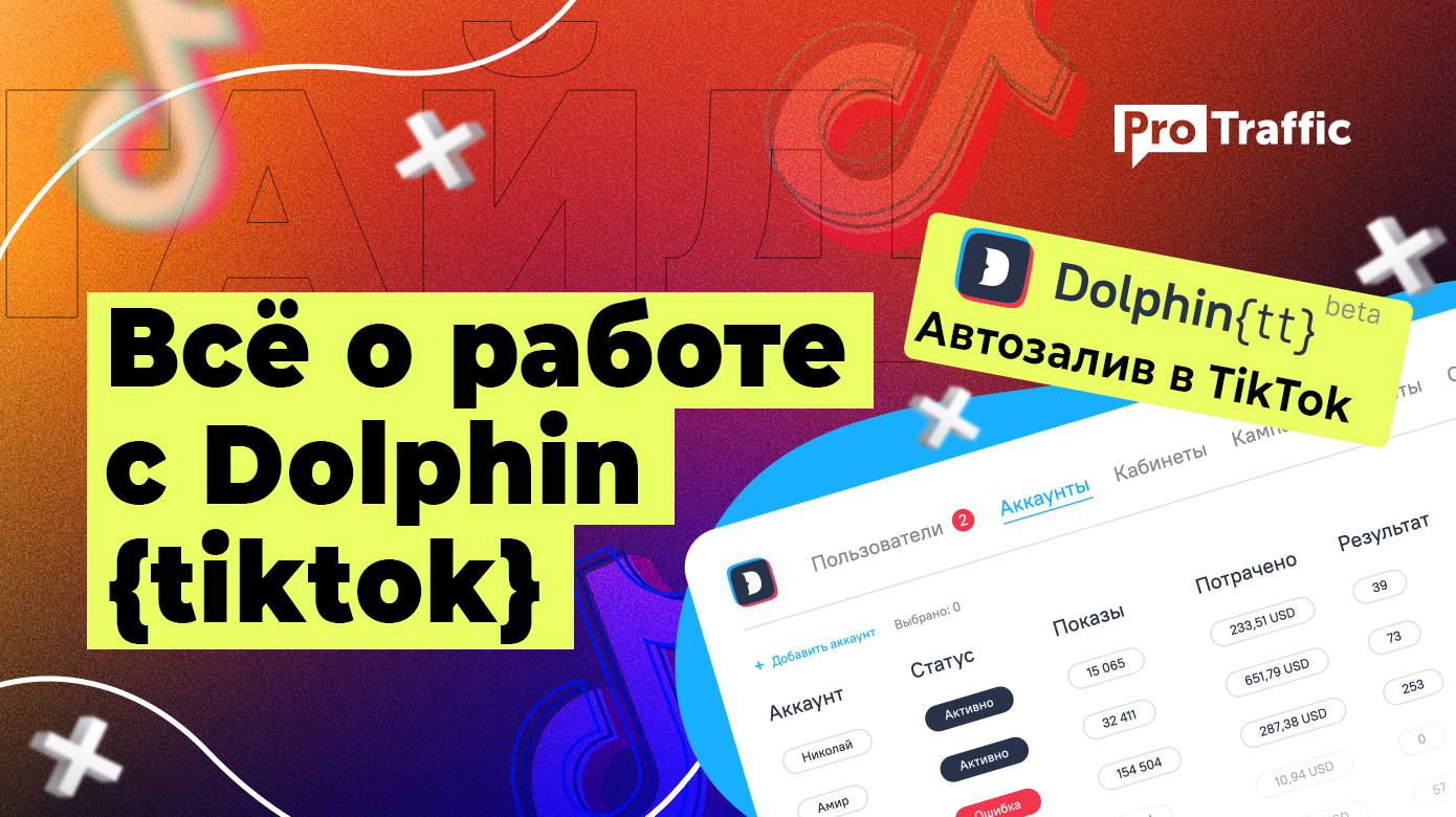 Dolphin TT — автоматизация арбитража в TikTok и промокод на скидку 20%