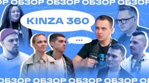 Видеообзор KINZA 360 уже на YouTube-канале LuckyCenter🔥