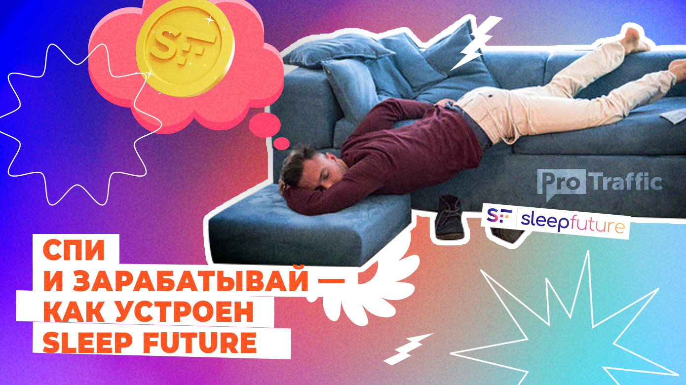Sleep Future (спи и зарабатывай) — как заработать на приложении
