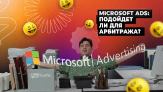 Microsoft Ads: все, что нужно знать арбитражнику