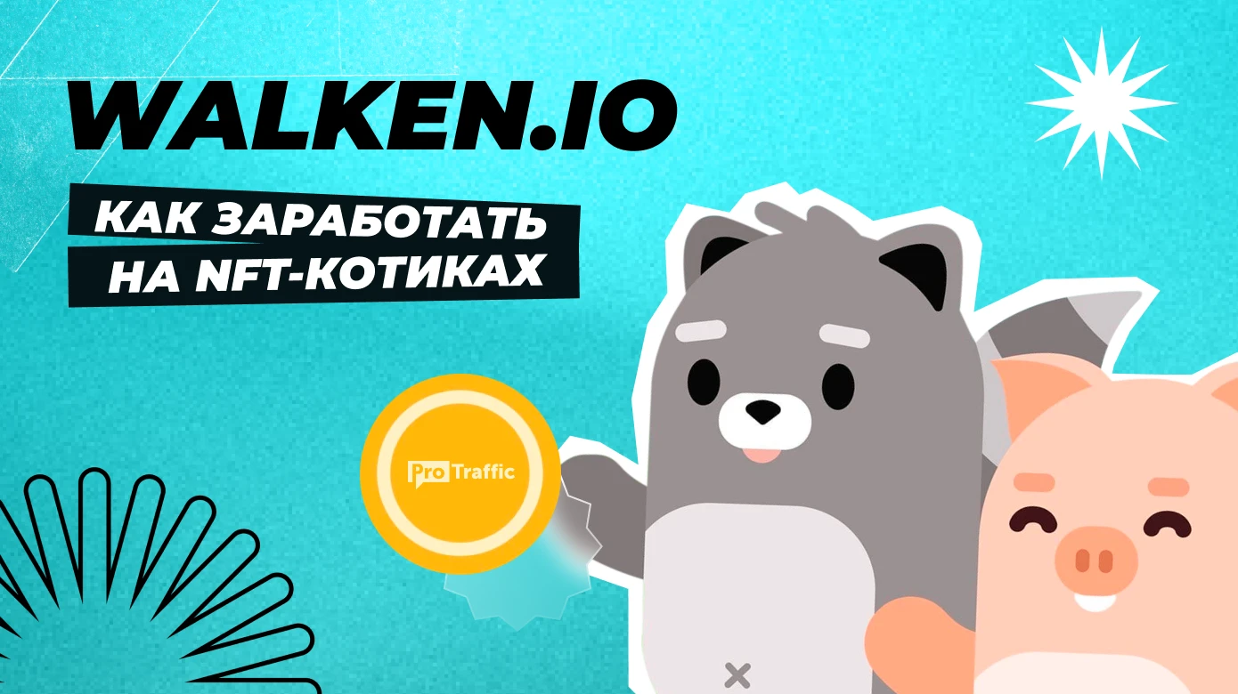 Walken — как играть и зарабатывать деньги на M2E проекте