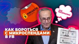 Как бороться с микроспендами в Facebook* – опыт команды Private Profit