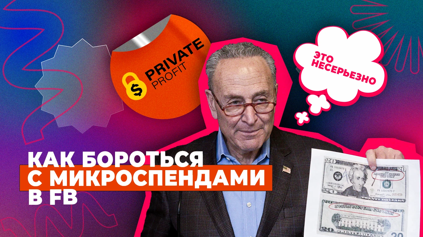 Как бороться с микроспендами в Facebook* – опыт команды Private Profit