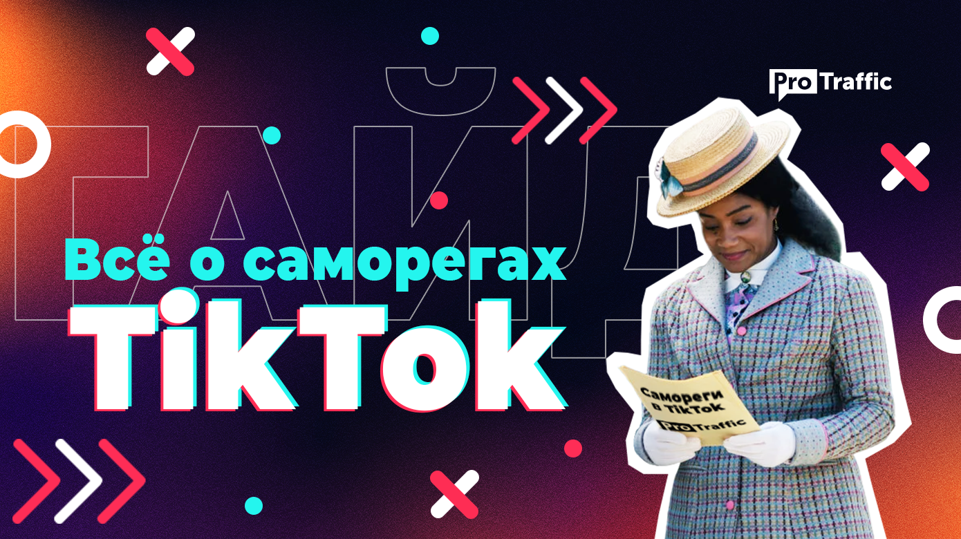 Все о саморегах TikTok: как зарегистрировать, обойти баны и какие использовать расходники