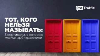 3 вертикали, о которых все молчат: на что льют вебмастера и не распространяются об этом