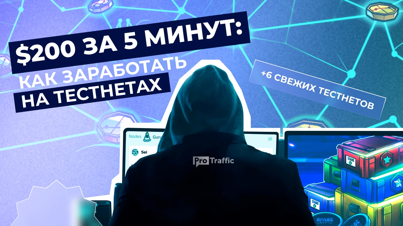 Получил $200 за 5 минут: что такое тестнеты и как на них заработать