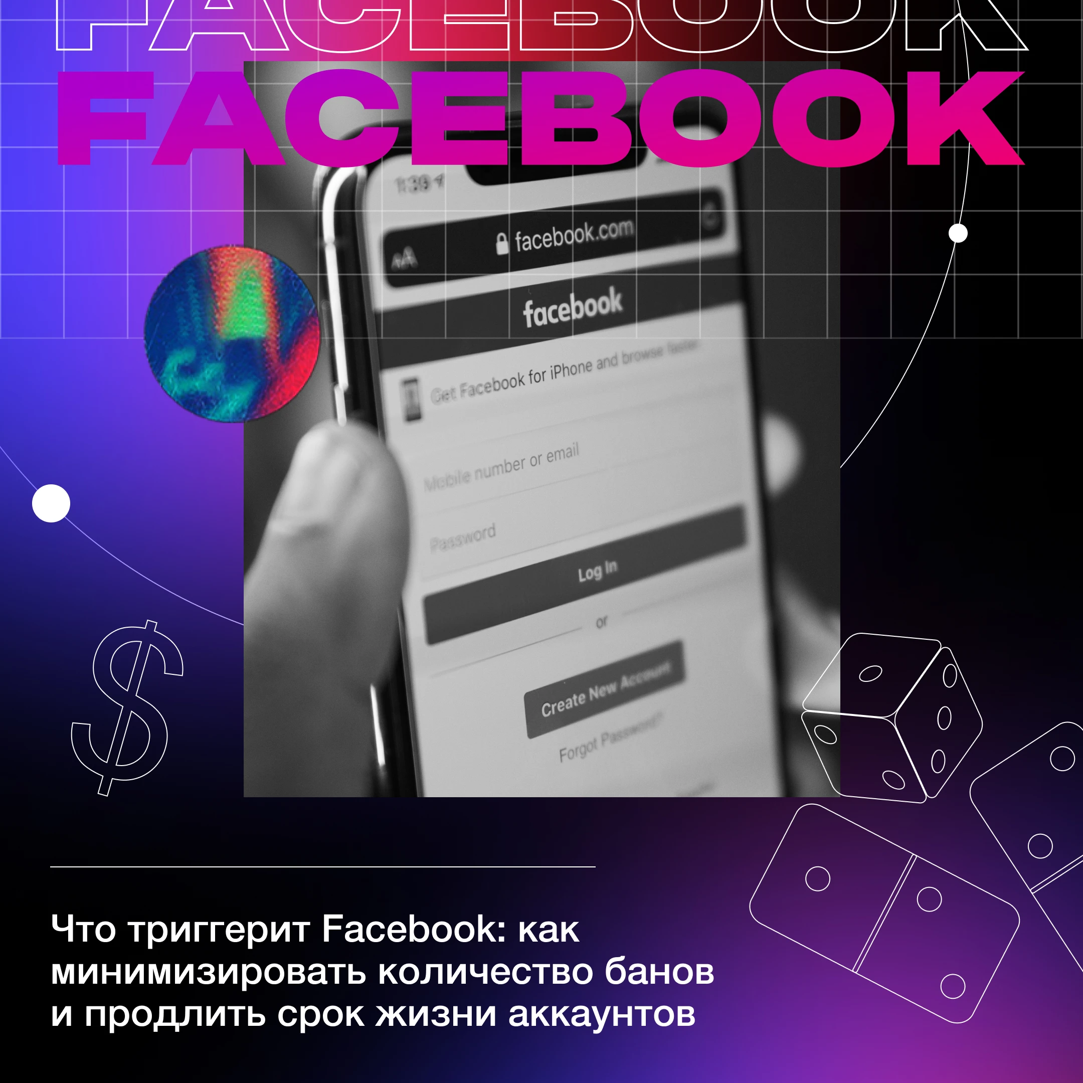 Что триггерит Facebook*: как минимизировать количество банов и продлить срок жизни аккаунтов