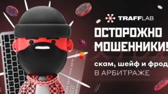Осторожно, мошенники!  Скам, шейф и фрод в арбитраже