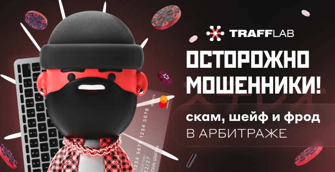 Осторожно, мошенники! Скам, шейф и фрод в арбитраже