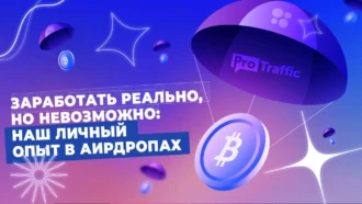 Заработать реально, но невозможно: наш личный опыт в аирдропах