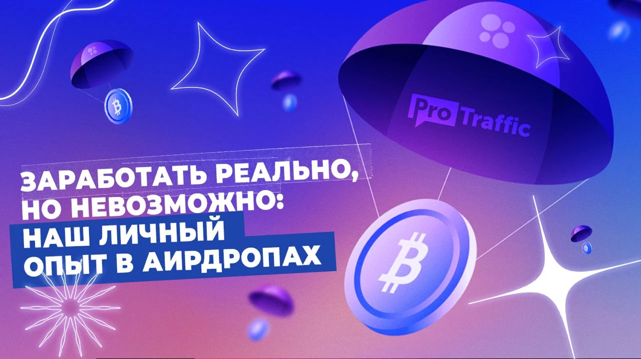 Заработать реально, но невозможно: наш личный опыт в аирдропах