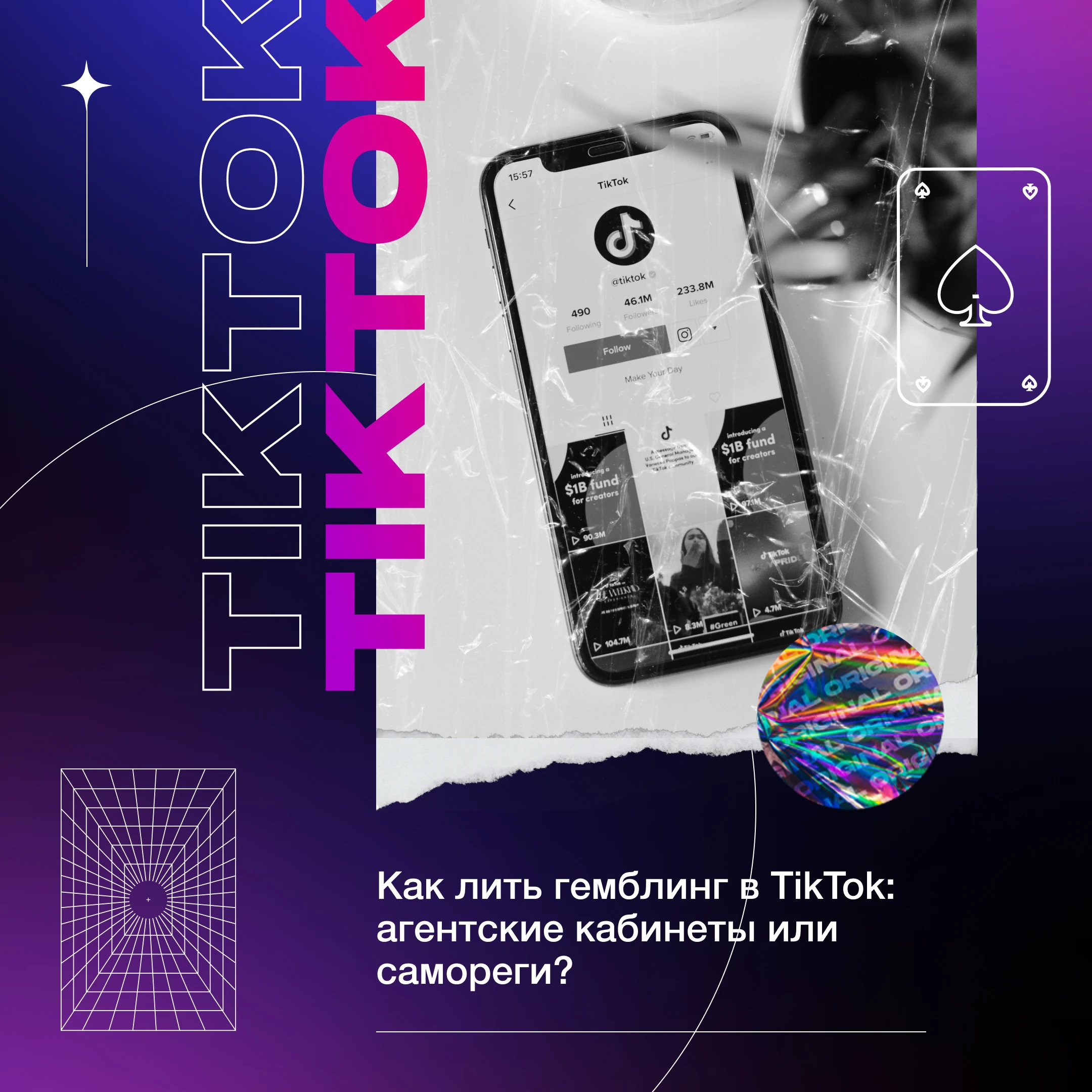 Как лить гемблинг в TikTok: агентские кабинеты или самореги?