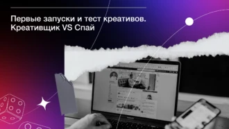 Первые запуски и тест креативов. Креативщик VS Спай