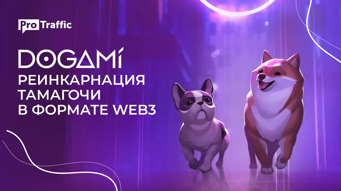 DOGAMI — как заработать на NFT-собаках