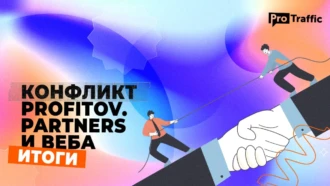 Как разрешился конфликт Profitov.Partners и веба