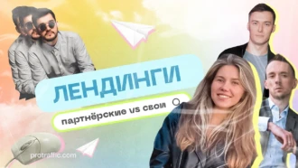 Какие лендинги и прелендинги использовать: свои или партнерские?