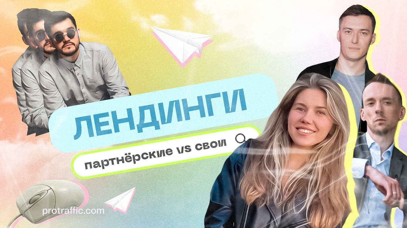 Какие лендинги и прелендинги использовать: свои или партнерские?