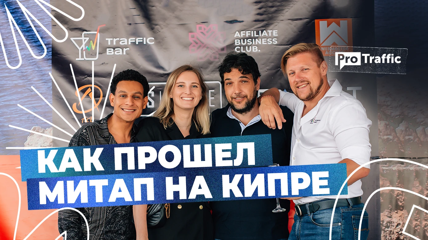 Дебют на Кипре: ADSbase провел международный митап для лидеров affiliate-сферы