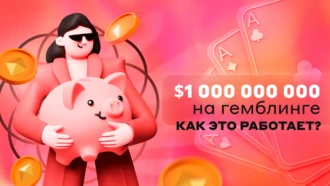 $1 000 000 000 на гемблинге — как это работает?
