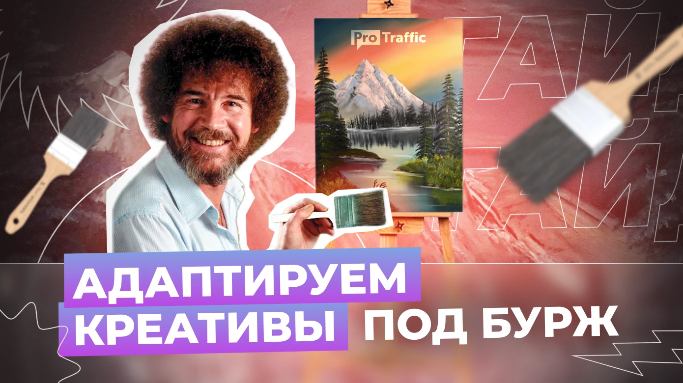 Как адаптировать креатив под бурж ГЕО: инструкции для звука и голоса
