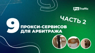 Обзор лучших прокси-сервисов для арбитража трафика. Часть 2