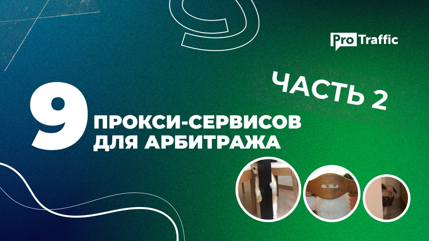 Обзор лучших прокси-сервисов для арбитража трафика. Часть 2