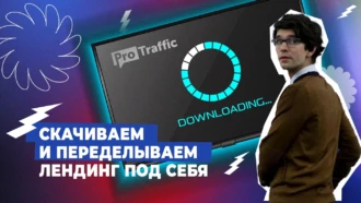 Как скачать лендинг и вручную переделать его под собственные нужды