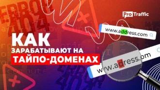 Схема: заработок на тайпо-доменах с минимальными вложениями