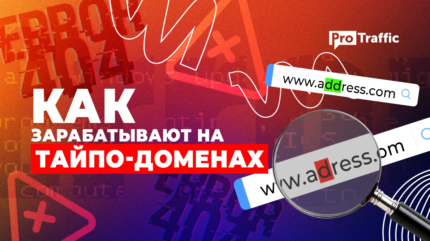 Схема: заработок на тайпо-доменах с минимальными вложениями