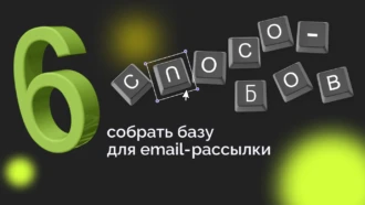 Как арбитражнику собрать базу для e-mail рассылки: 6 необычных способов